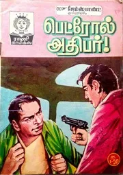 பெட்ரோல் அதிபர்