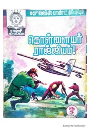 கொள்ளையர் ராஜ்ஜியம் 