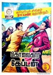 கொலைகாரக் கேப்டன் 