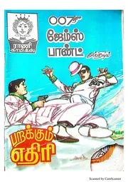பறக்கும் எதிரி