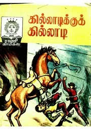 கில்லாடிக்கு கில்லாடி