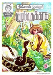 குழந்தைக்காக