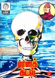 மரணக் கடல் 