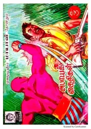 அபாயக் கைதிகள்