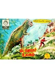 டைனோசர் உலகம்