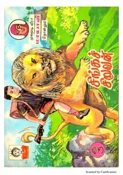 சிங்கச் சிறுவன்