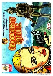 கொலைகார ரேபாட்  16-07-2018
