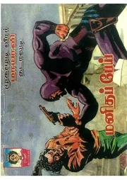 மனிதப் பேய்